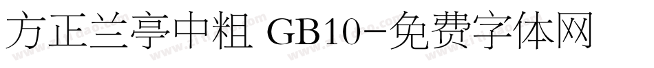 方正兰亭中粗 GB10字体转换